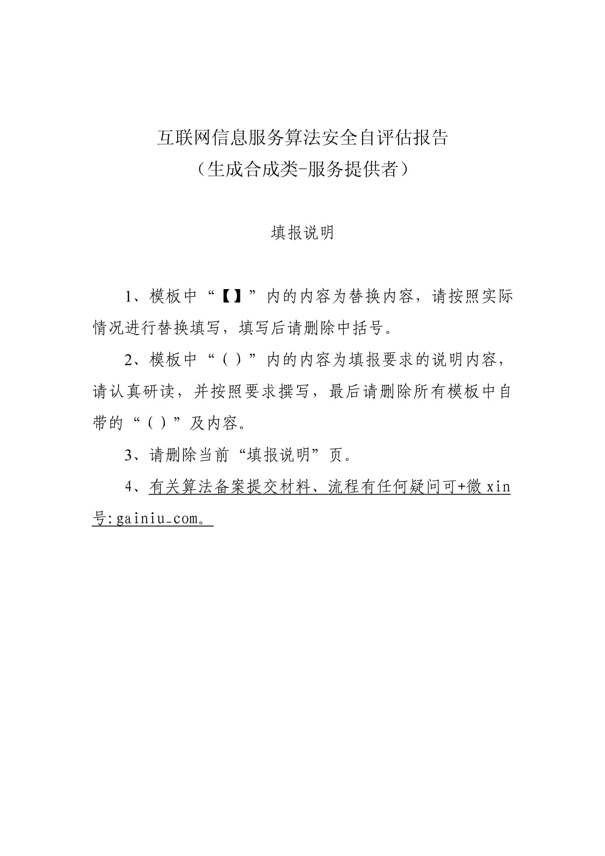 互联网信息服务算法安全自评估报告模板（算法产品提交复审材料之一）