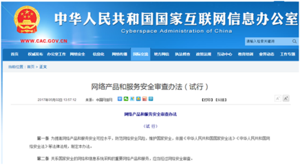 《网络产品和服务安全审查办法（试行）》正式实施 构筑国家网络安全新防线
